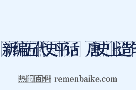 新编五代史平话·唐史上造句是什么意思的图片